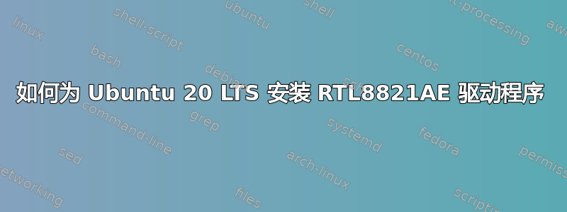 如何为 Ubuntu 20 LTS 安装 RTL8821AE 驱动程序