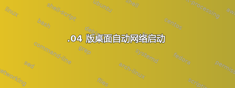 20.04 版桌面自动网络启动