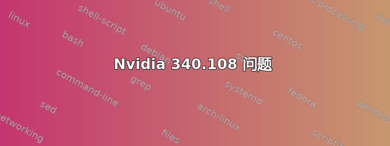 Nvidia 340.108 问题