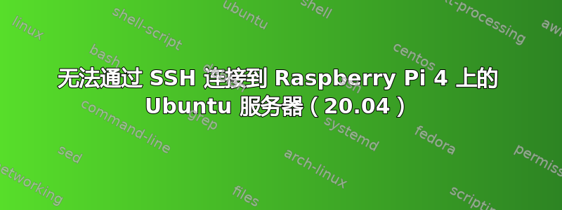 无法通过 SSH 连接到 Raspberry Pi 4 上的 Ubuntu 服务器（20.04）