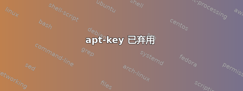 apt-key 已弃用