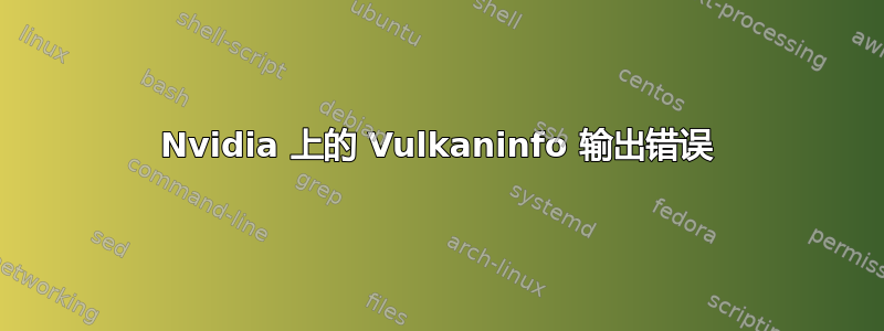 Nvidia 上的 Vulkaninfo 输出错误