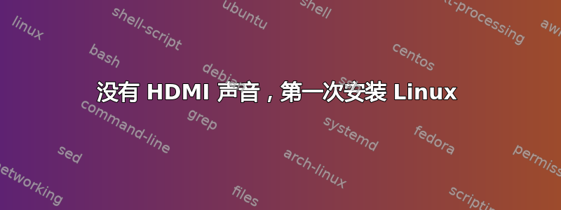 没有 HDMI 声音，第一次安装 Linux