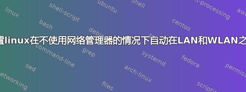 如何配置linux在不使用网络管理器的情况下自动在LAN和WLAN之间切换