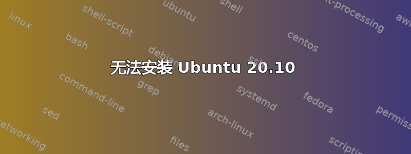 无法安装 Ubuntu 20.10