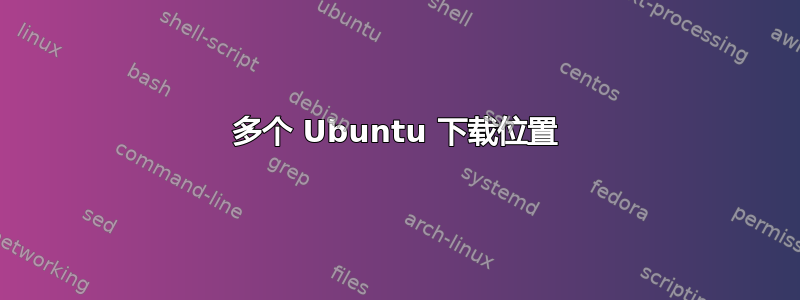 多个 Ubuntu 下载位置