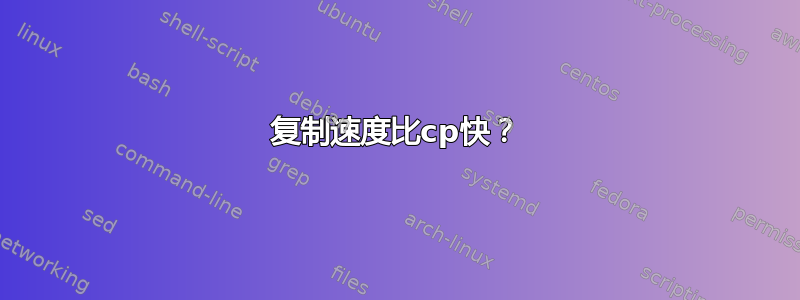 复制速度比cp快？