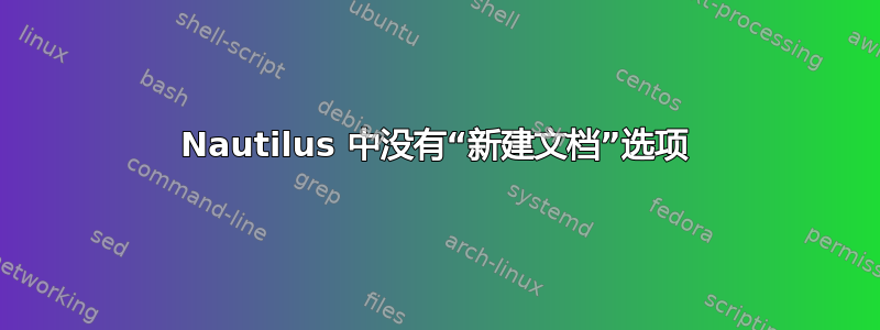 Nautilus 中没有“新建文档”选项