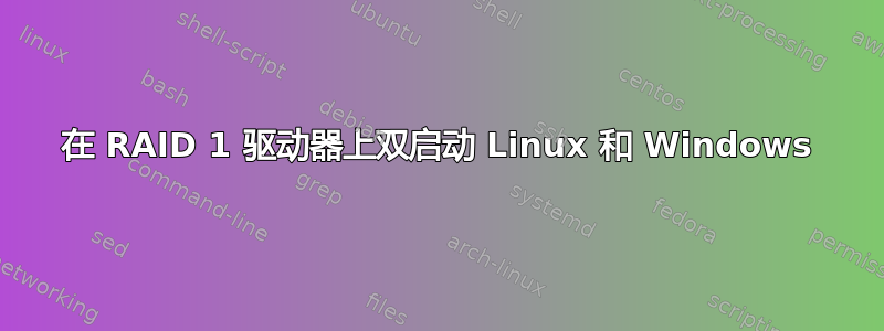 在 RAID 1 驱动器上双启动 Linux 和 Windows