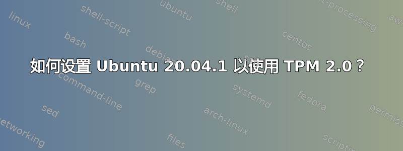 如何设置 Ubuntu 20.04.1 以使用 TPM 2.0？