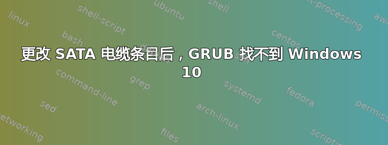 更改 SATA 电缆条目后，GRUB 找不到 Windows 10