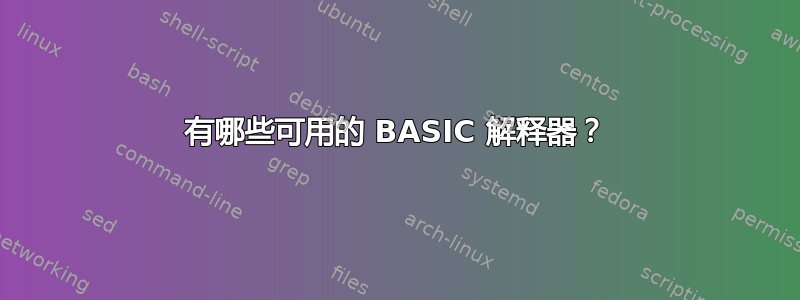 有哪些可用的 BASIC 解释器？