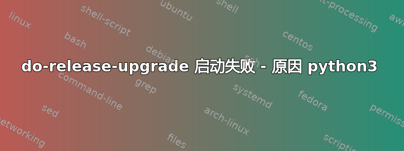 do-release-upgrade 启动失败 - 原因 python3