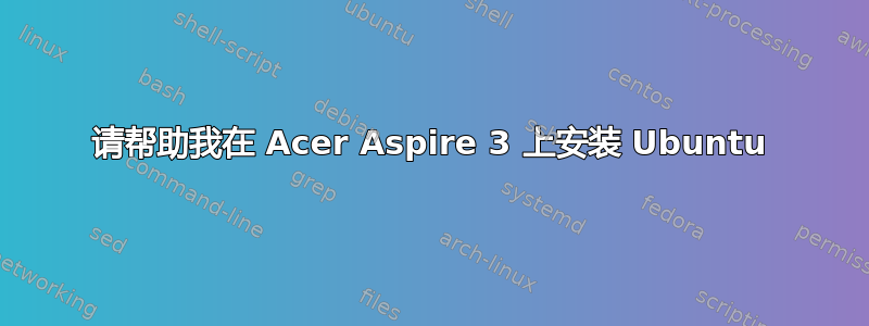 请帮助我在 Acer Aspire 3 上安装 Ubuntu