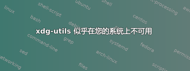 xdg-utils 似乎在您的系统上不可用