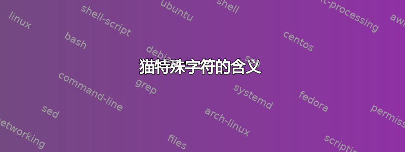 猫特殊字符的含义