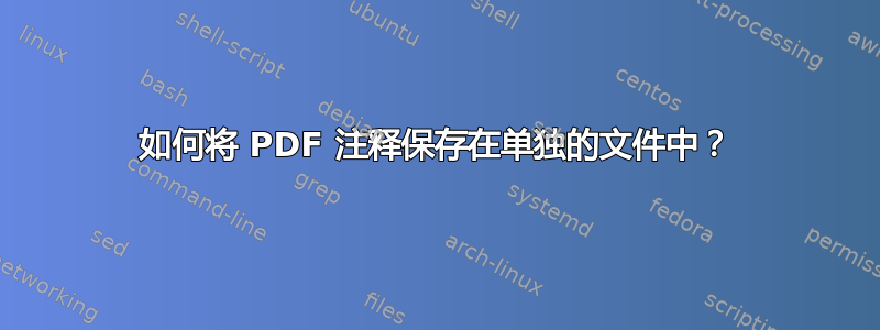 如何将 PDF 注释保存在单独的文件中？