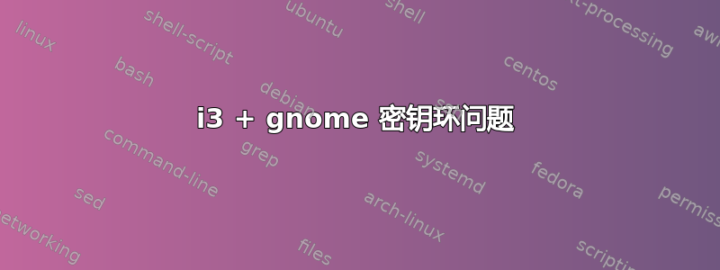 i3 + gnome 密钥环问题