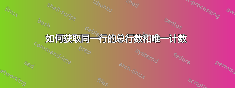 如何获取同一行的总行数和唯一计数