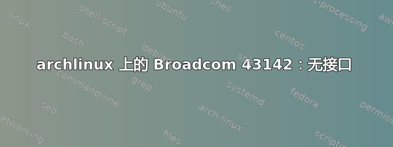 archlinux 上的 Broadcom 43142：无接口