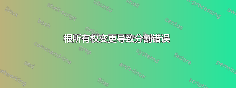 根所有权变更导致分割错误