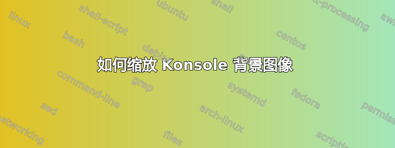 如何缩放 Konsole 背景图像