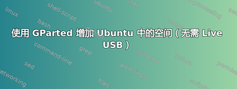 使用 GParted 增加 Ubuntu 中的空间（无需 Live USB）