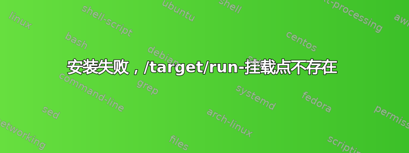 安装失败，/target/run-挂载点不存在