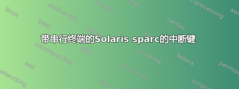 带串行终端的Solaris sparc的中断键