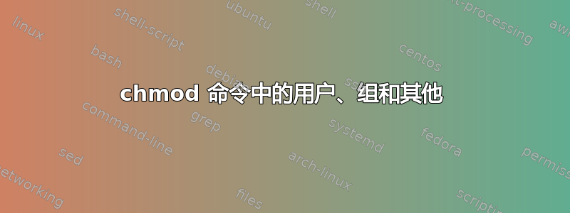 chmod 命令中的用户、组和其他