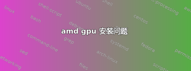 amd gpu 安装问题