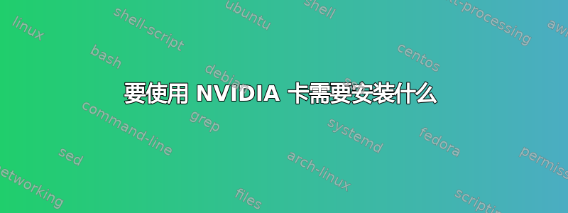 要使用 NVIDIA 卡需要安装什么