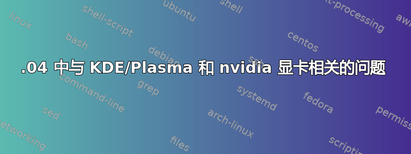 20.04 中与 KDE/Plasma 和 nvidia 显卡相关的问题