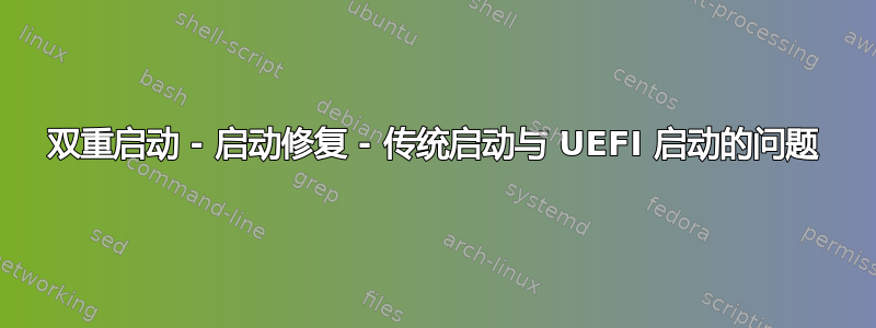 双重启动 - 启动修复 - 传统启动与 UEFI 启动的问题