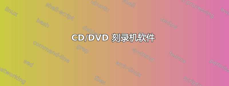 CD/DVD 刻录机软件