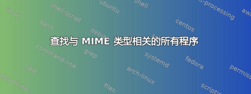 查找与 MIME 类型相关的所有程序