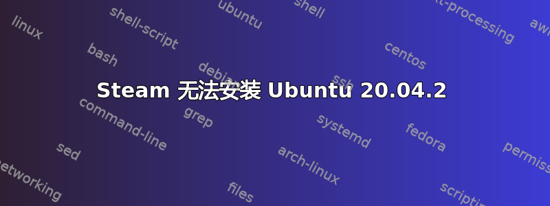 Steam 无法安装 Ubuntu 20.04.2