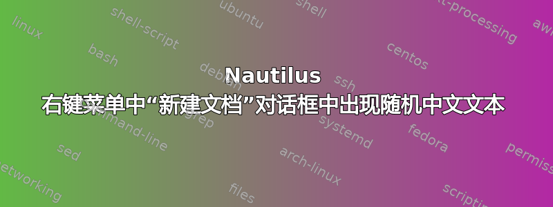 Nautilus 右键菜单中“新建文档”对话框中出现随机中文文本