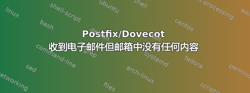 Postfix/Dovecot 收到电子邮件但邮箱中没有任何内容