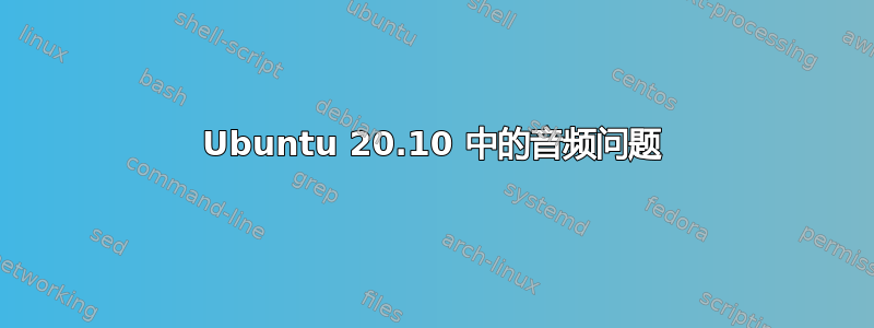 Ubuntu 20.10 中的音频问题