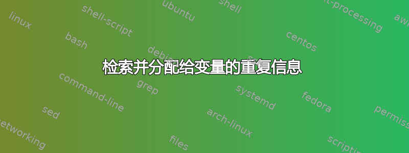 检索并分配给变量的重复信息