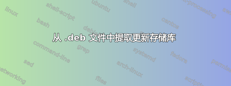 从 .deb 文件中提取更新存储库