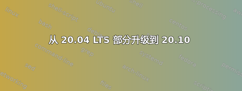 从 20.04 LTS 部分升级到 20.10