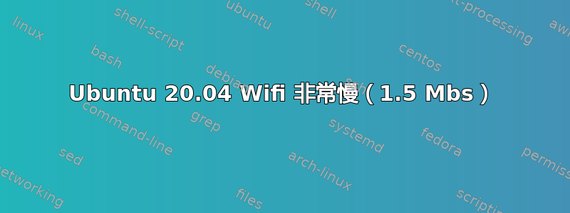 Ubuntu 20.04 Wifi 非常慢（1.5 Mbs）