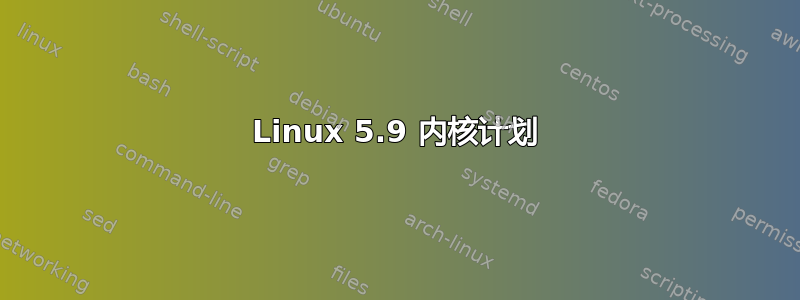 Linux 5.9 内核计划