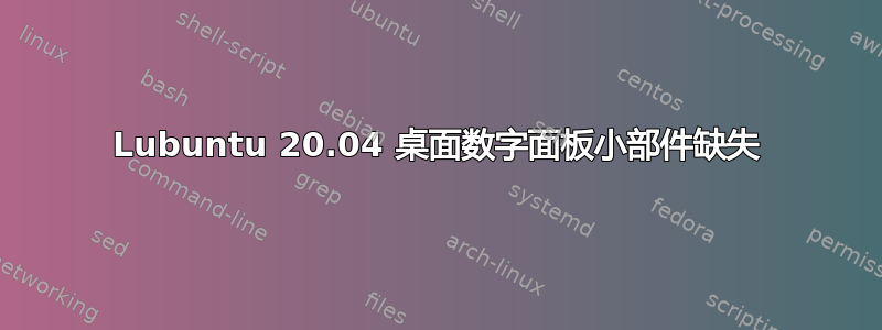 Lubuntu 20.04 桌面数字面板小部件缺失