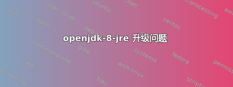 openjdk-8-jre 升级问题