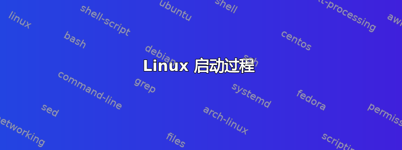 Linux 启动过程