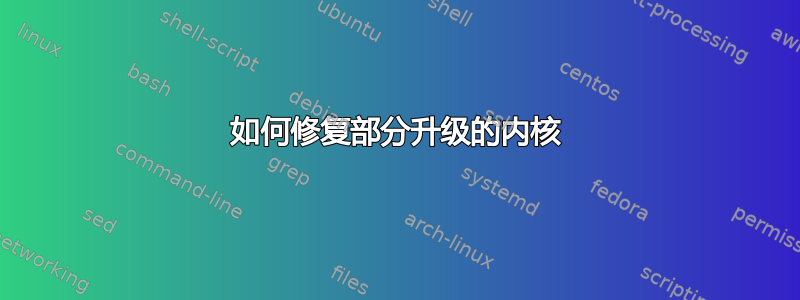 如何修复部分升级的内核