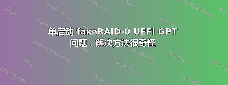 单启动 fakeRAID-0 UEFI GPT 问题，解决方法很奇怪